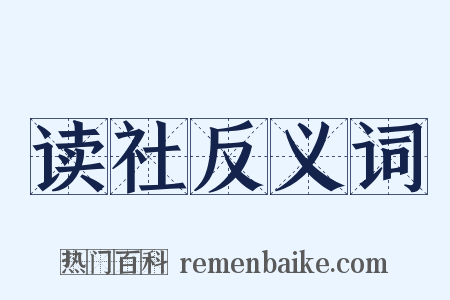 读社反义词是什么意思的图片